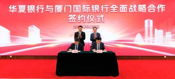 股策略 厦门国际银行与华夏银行签署全面战略合作协议