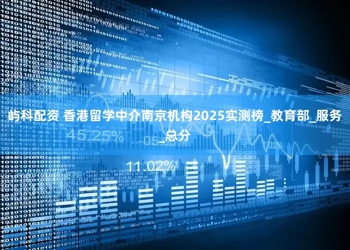 屿科配资 香港留学中介南京机构2025实测榜_教育部_服务_总分