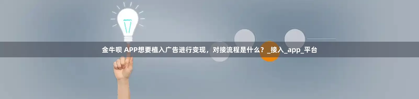 金牛呗 APP想要植入广告进行变现，对接流程是什么？_接入_app_平台